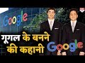 Google कैसे गैराज से शुरु होकर बन गया दुनिया का सबसे बड़ा Search Engine