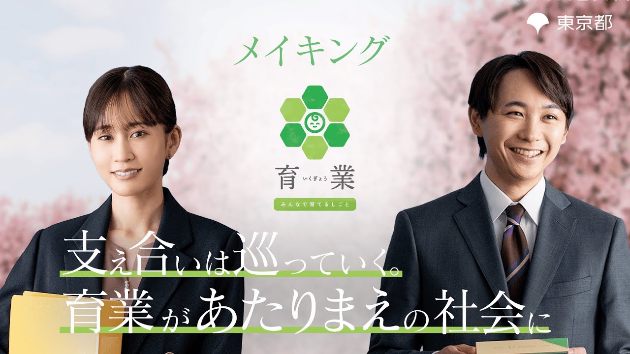 「育業」ショート動画　メイキング映像