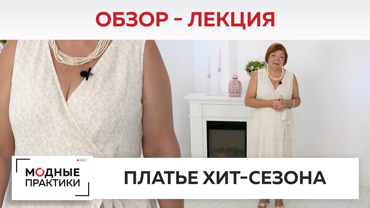 Что носить жарким летом? Рассматриваем готовое платье Хит сезона. Лекция-обзор от Ирины Михайловны