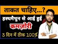 हस्तमैथुन से आयी कमजोरी को दूर करे मात
