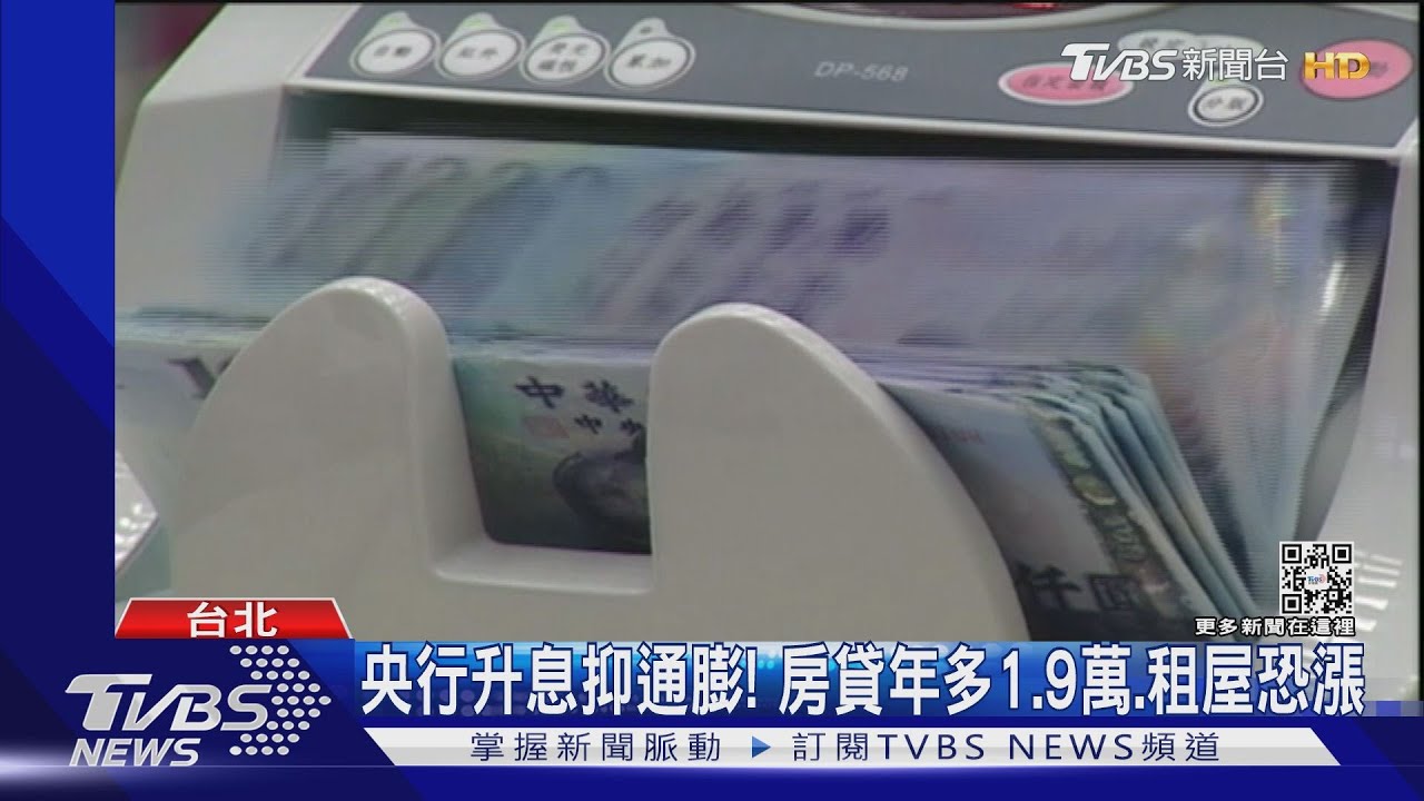 央行升息抑通膨!房貸年多1.9萬、租屋恐漲