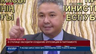 В СТОЛИЦЕ ОБСУДИЛИ СОЗДАНИЕ ОППОЗИЦИИ В ПАРЛАМЕНТЕ
