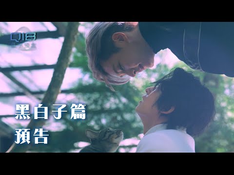 Q18量子預言｜當AI仿生人被創造⚫️黑子⚪️白子 — 你們準備好了嗎？｜黑白子篇預告