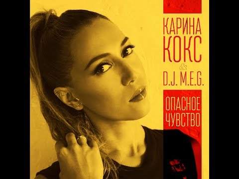Карина Кокс & DJ M.E.G. - Опасное чувство (Премьера клипа, 2018)
