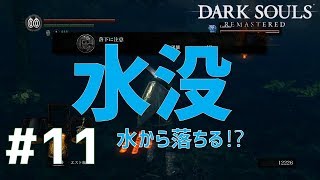 ＃11【ダクソ１】シュウスイ・怪光のDARK SOULS REMASTERED【chillout room】
