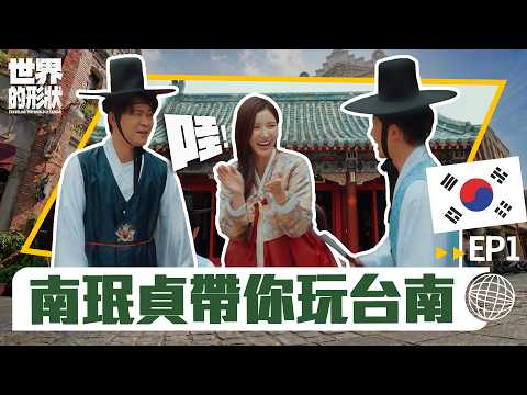 不用飛出國!黃迪揚、蔡昌憲、南珉貞台南爆笑玩翻天,韓服椪糖體驗超道地! 不用飛出國!黃迪揚、蔡昌憲、南珉貞台南爆笑玩翻天,韓服椪糖體驗超道地!