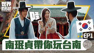 【世界的形狀】完整版EP1 韓國人帶你玩台南✈️ 跟著南珉貞學韓國椪糖的正宗做法！ 不用去韓國在台灣居然也能體驗傳統韓服？！｜黃迪揚 X 蔡昌憲 X 南珉貞｜韓國vs台南