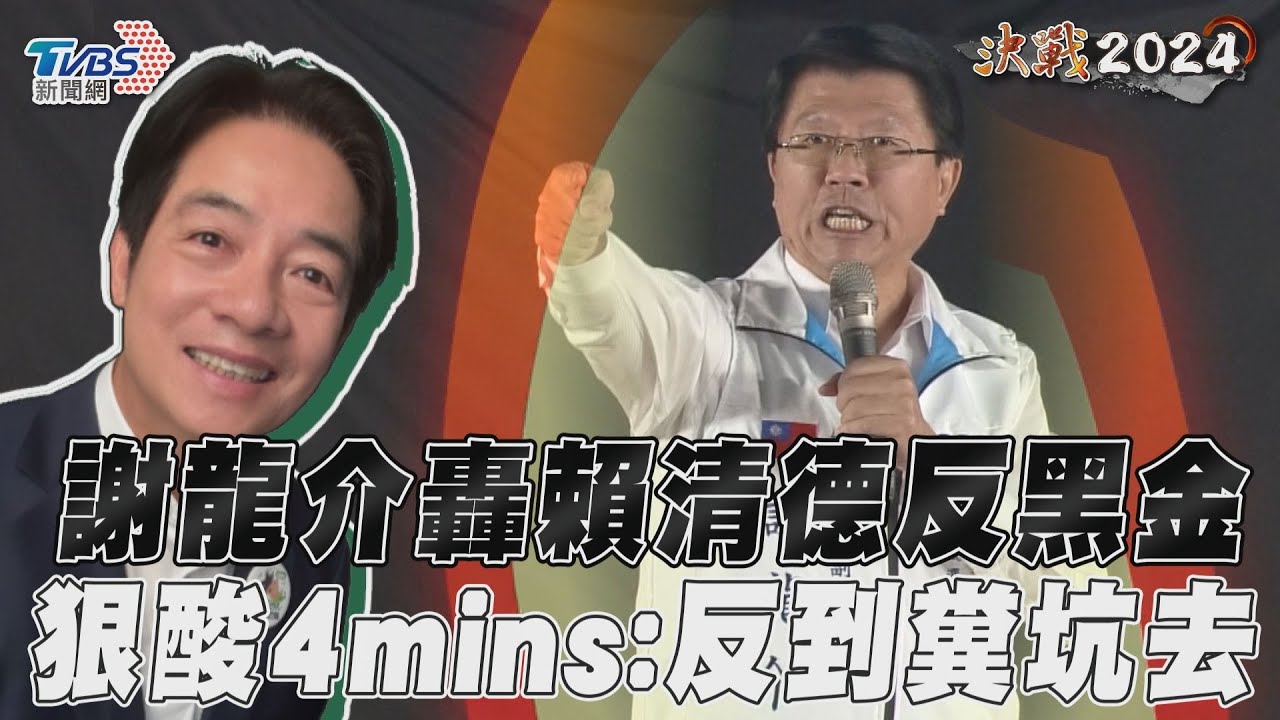 影音／謝龍介轟賴清德反黑金　狠酸4mins：反到糞坑去