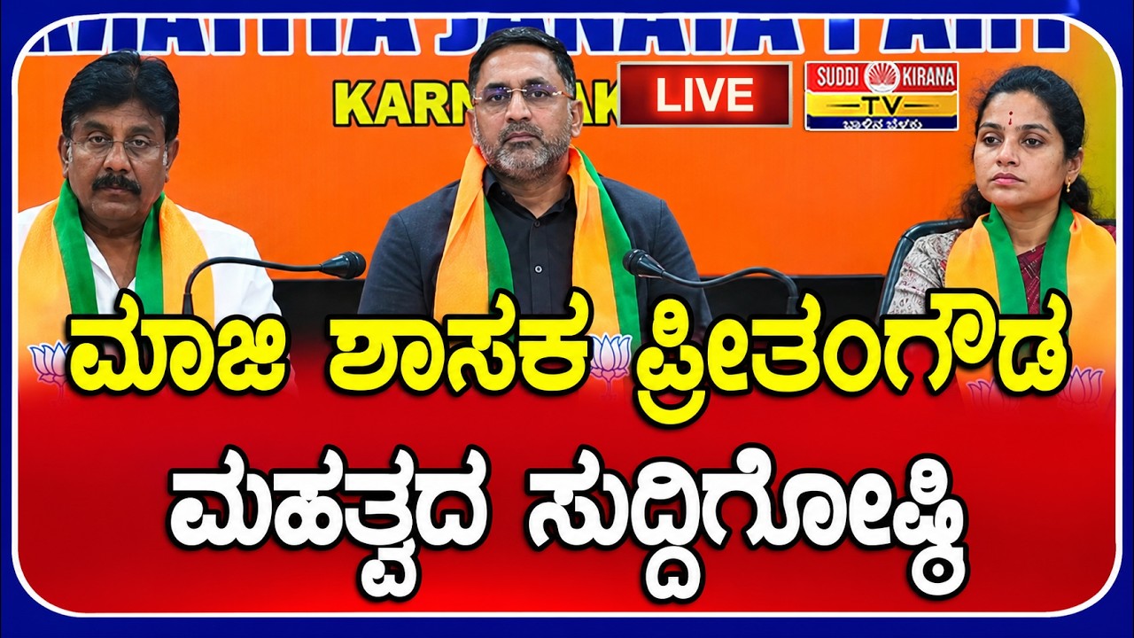 LIVE | Preetham Gowda Press Meet: ಮಾಜಿ ಶಾಸಕ ಪ್ರೀತಂಗೌಡ ಮಹತ್ವದ ಸುದ್ದಿಗೋಷ್ಠಿ