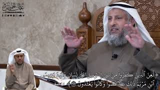 686 - لعن ٱلَّذِينَ كَفَرُواْ مِنۢ بَنِيٓ إِسۡرَٰٓءِيلَ عَلَىٰ لِسَان... - عثمان الخميس
