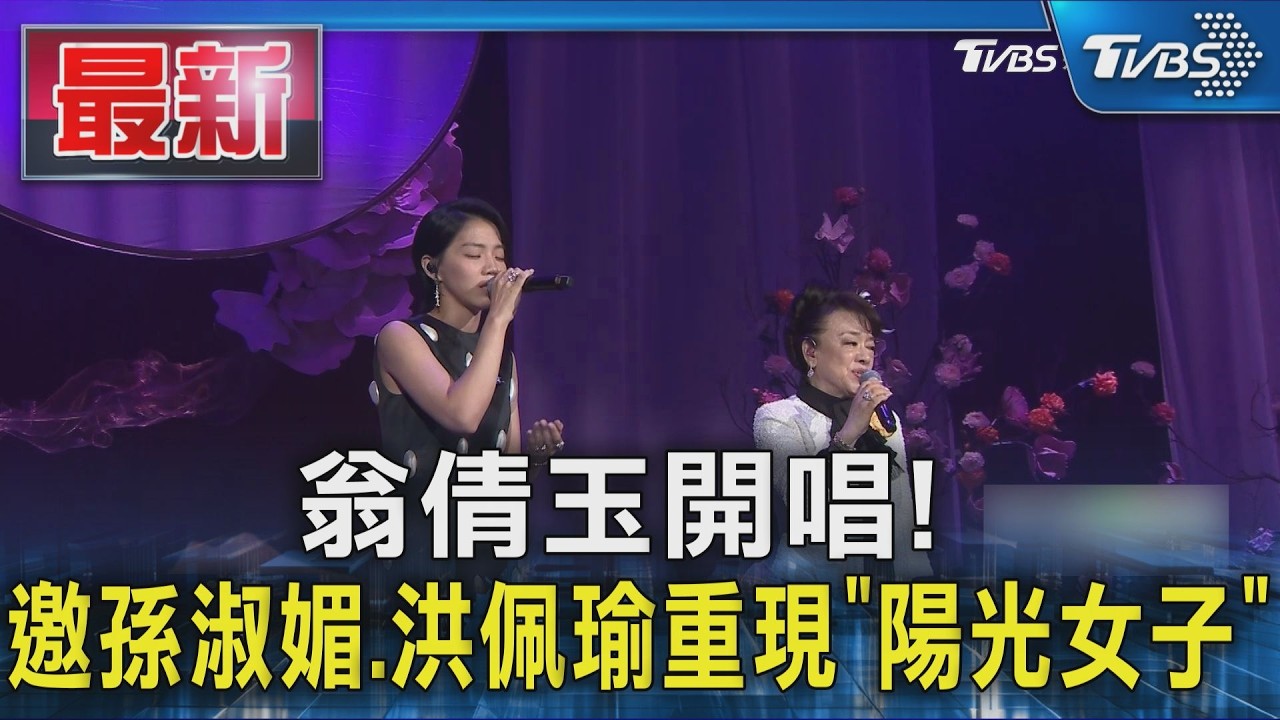 翁倩玉開唱! 邀孫淑媚.洪佩瑜重現「陽光女子」｜TVBS新聞 @TVBSNEWS01