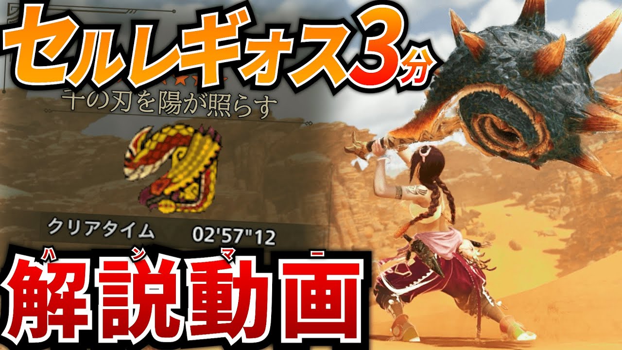 【装備解説】セルレギオスを３分でとっ捕まえる相殺しまくりハンマーおもろいぞ解説動画【MHWilds】【モンハンワイルズ】