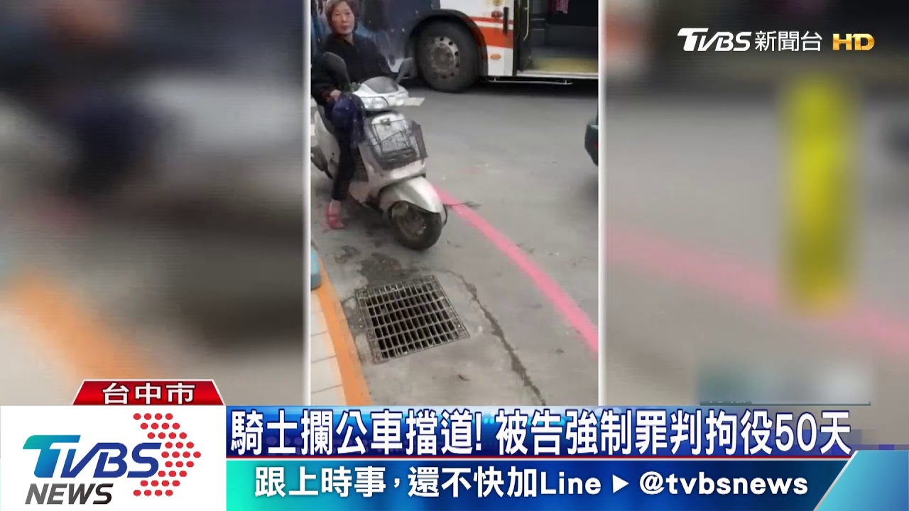 騎士攔公車擋道! 被告強制罪判拘役50天