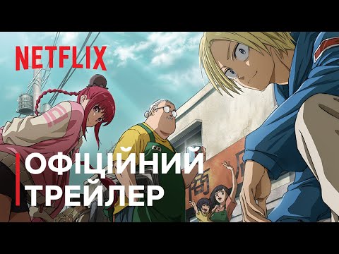Дні Сакамото | Офіційний трейлер | Netflix
