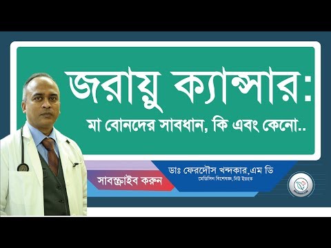 জরায়ু ক্যান্সার: মা বোনদের সাবধান:কি এবং কেনো..