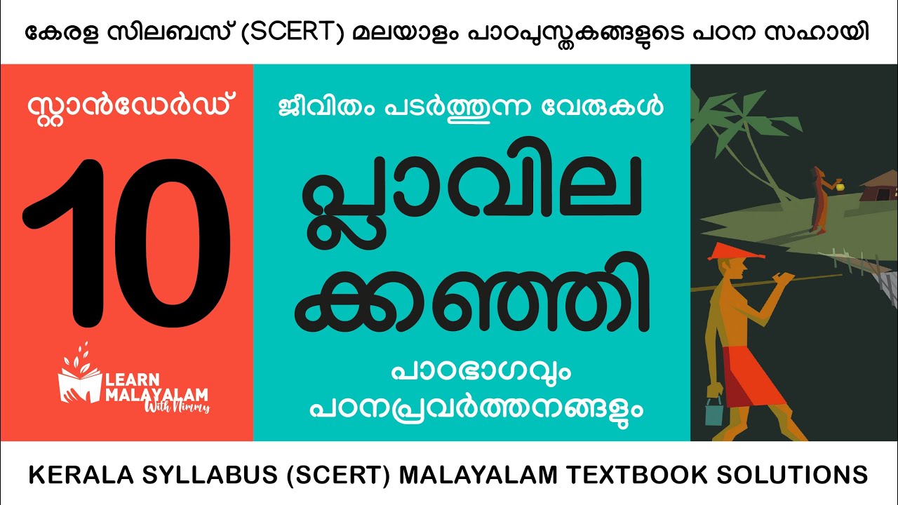 Watch video Std 10 മലയാളം - പ്ലാവിലക്കഞ്ഞി. Class 10 Malayalam - Plavilakkanji. Now Std 10 മലയാളം - പ്ലാവിലക്കഞ്ഞി. Class 10 Malayalam - Plavilakkanji.