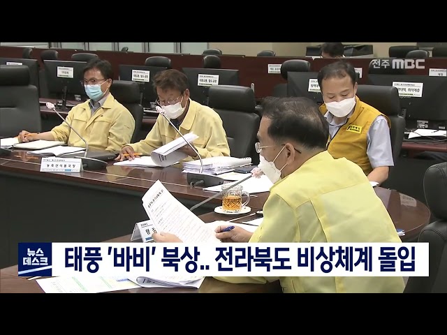 태풍 바비 북상,, 전라북도 비상체계 돌입