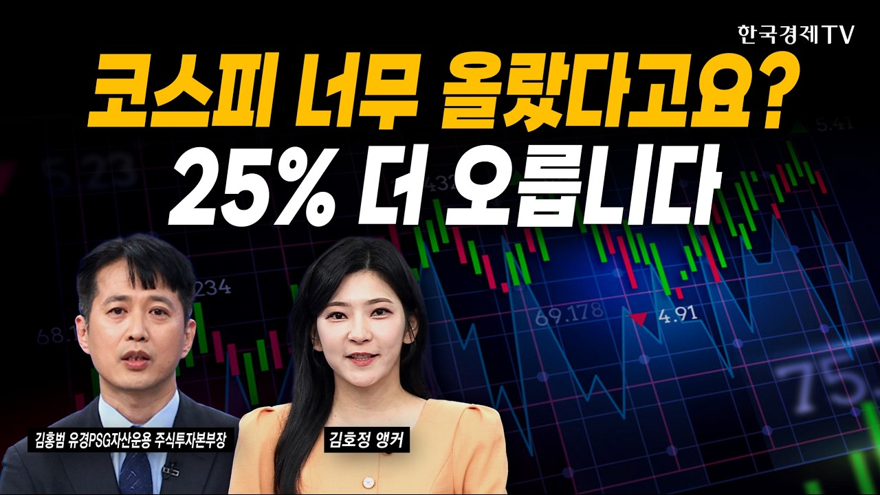 'PER 8배'의 비밀...'코스피 8000' 올해 안에 갑니다ㅣ김홍범 유경PSG자산운용 주식투자본부장ㅣ#삼성전자 #sk?