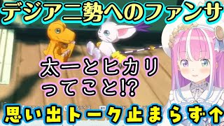 【姫森ルーナ】がデジモンゲー"タイムストレンジャー"（の体験版）で、デジモンたちの街でアニメ勢を意識したっぽい配置や懐かしいデジモンを見て初代や02の記憶が溢れ出すんなたんｗｗ【ホロライブ/切り抜き】