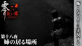 【零 紅い蝶 REMAKE】第十八夜 姉の居る場所【怖くないように実況する】