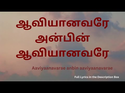 ஆவியானவரே அன்பின் ஆவியானவரே WITH LYRICS - Aaviyaanavarae anbin aaviyaanavarae - The Overflowing Cup