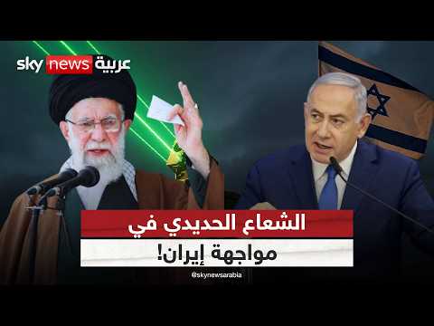 فيديو | الشعاع الحديدي يغير قواعد الحرب.. إسرائيل تستعد لضربة إيران في هذا الموعد! | #التاسعة