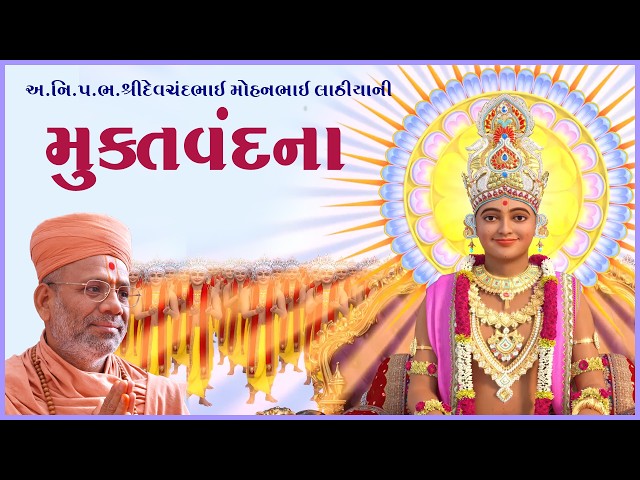 અ.નિ. પ. ભ. શ્રી દેવચંદભાઈ મોહનભાઈ લાઠીયાની મુકતવંદના