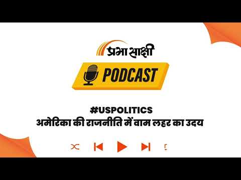 America में वामपंथी लहर का भारत समेत दुनिया के लिए क्या संदेश है? । Podcast
