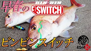 [BINBIN switch] The tough situation where the water temperature in early spring is not stable. Still, if there is a BINBIN switch, ... ｜ USHIO SHOGO MURAKAMI Ishikawa Ayana