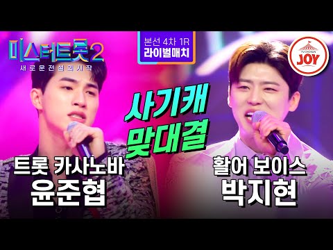 [미스터트롯2]비주얼에 실력까지 갖춘 능력자들의 맞대결! 윤준협의 ’티키타카’ VS 박지현의 ’거문고야’ - 본선4차 1R 라이벌매치(230223 - 8733 방송)