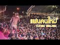 แฟนคนใหม่ คอนเสิร์ต วงกลม งาน 5 ธันวา�