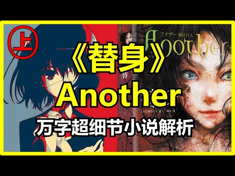【原著细品】绫辻行人 悬疑推理 小说 Another 替身 上集，当你陷入夺命的校园怪谈之后，该如何逃离这一切。那个混入班级的死者到底是谁？