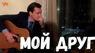 Премьера песни про друга