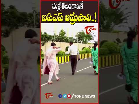 మళ్లీ తెలంగాణకే ఐఏఎస్ ఆమ్రపాలి..! #amrapali #telangana #apnews #iasamrapali #revanthreddy #tonenews