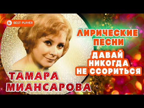 Тамара Миансарова - Давай никогда не ссориться. Лирические песни (Альбом 2017) | Русская музыка