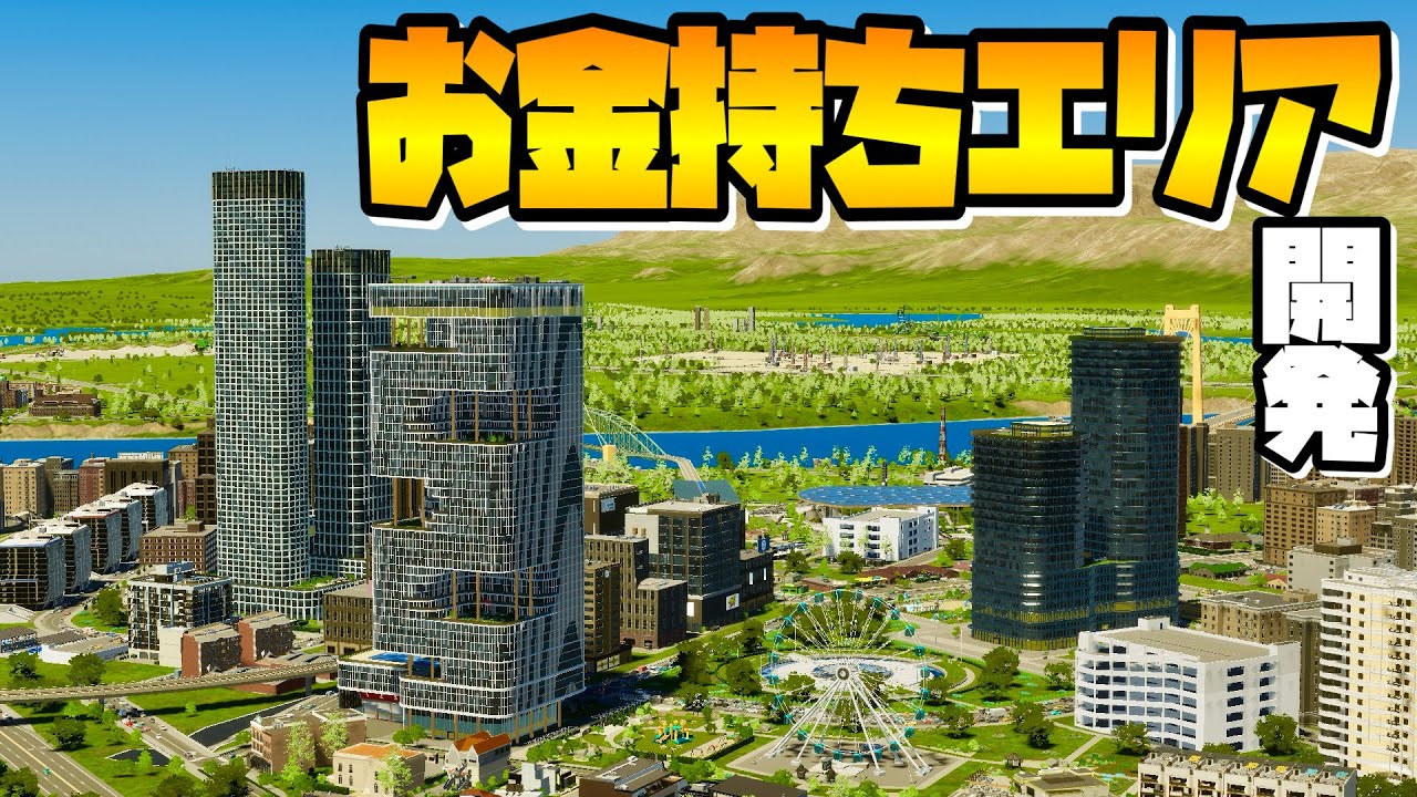 中央駅の側にお金持ちエリアを作っていこう #11 【Cities: Skylines 2 : シティーズスカイライン2】#職場の対義都市