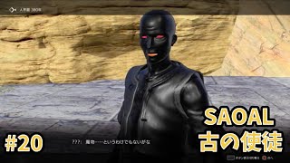 【アリシゼーションリコリス】古の使徒実況プレイ#20　終末の骸編