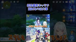 【原神】最近PT編成がスタレ化してる件。最新キャラで固めるのが大事になってきたね。  #ねるめろ切り抜き #ねるめろ #原神