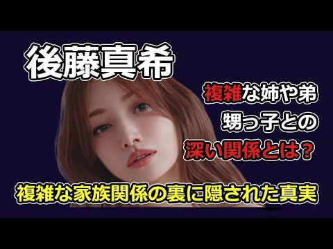 後藤真希の家族構成が驚愕!複雑な姉や弟、甥っ子との深い関係とは?