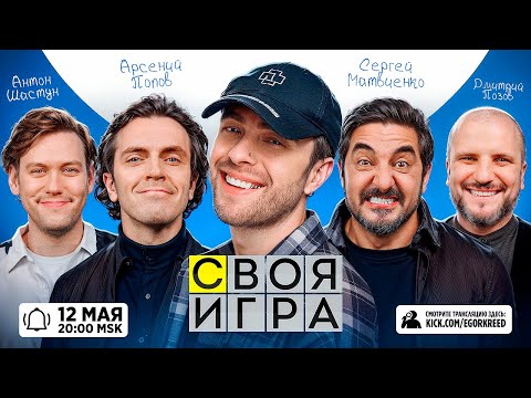 СВОЯ ИГРА ЕГОРА КРИДА ft. Антон Шастун , Арсений Попов, Дмитрий Позов , Сергей Матвиенко