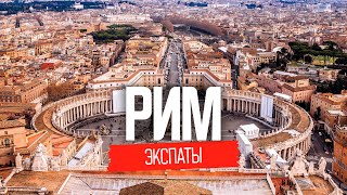 Жизнь в Италии: Рим. Как переехать в Италию? | ЭКСПАТЫ