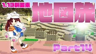 【マイクラ実況】新機能！地図が便利になったよ♪Part14【マインクラフト1.13】
