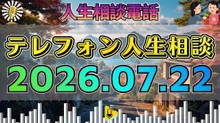 【テレフォン人生相談】📻2026年07月22日【特別放送】先生の名回答