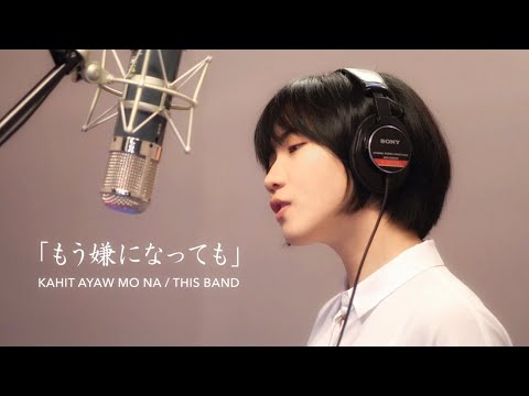 Kahit Ayaw Mo Na - This Band (Japanese Version/日本語カバー) | Kena Yokie & miyuki