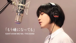 Kahit Ayaw Mo Na - This Band (Japanese Version/日本語カバー) | Kena Yokie &amp; miyuki