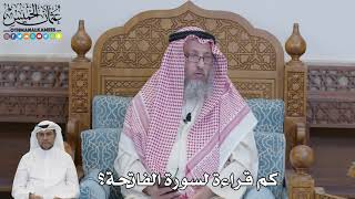 631 - كم قراءة لسورة الفاتحة؟ - عثمان الخميس