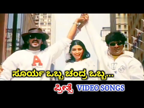 Surya Obba Chandra Obba / Preethse / HD Video / Shivanna / Upendra / Suresh Peters / Anuradha Sriram