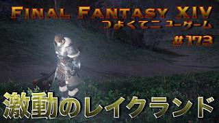 激動のレイクランド　【FF14 かずぴのエオルゼア冒険記＃173】