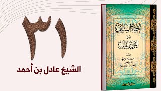 ٣١. حياة السلف، حال السلف مع الفتن والمحن الجزء الأول | الشيخ عادل بن أحمد image