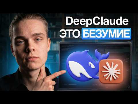 DeepSeek V4 + Claude Code = 100X ДЕШЕВЛЕ